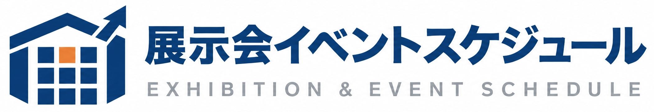 展示会イベントスケジュール